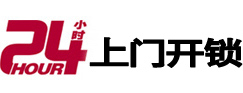 五寨24小时锁行
